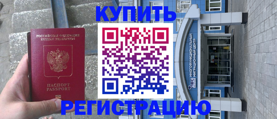 временная регистрация собственник в Новороссийске
